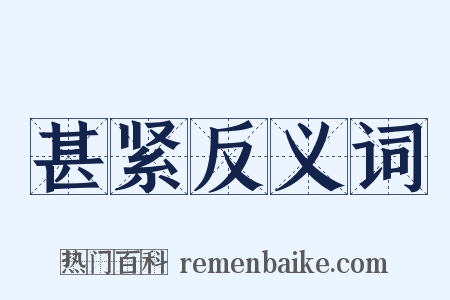 甚紧反义词是什么意思的图片